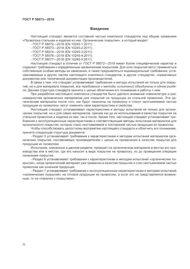 ГОСТ Р 58073-2018, страница 4