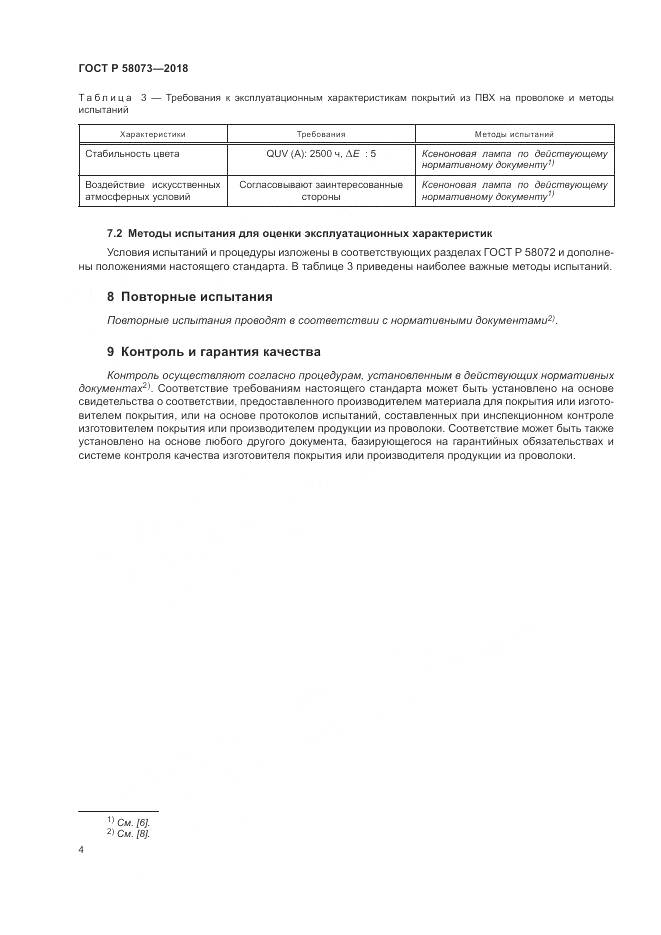 ГОСТ Р 58073-2018, страница 8