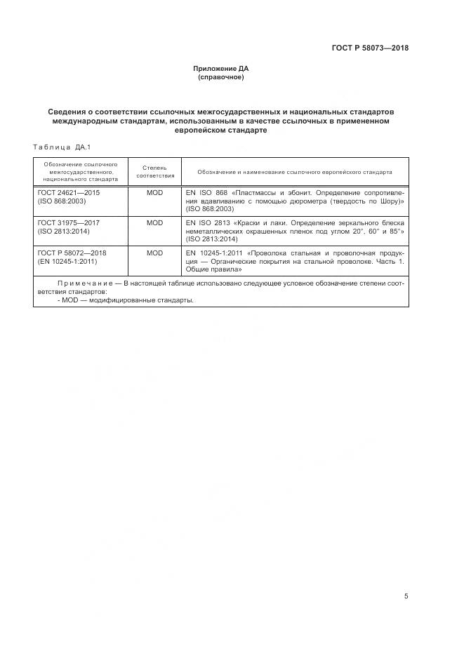 ГОСТ Р 58073-2018, страница 9