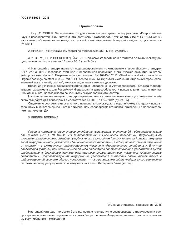 ГОСТ Р 58074-2018, страница 2