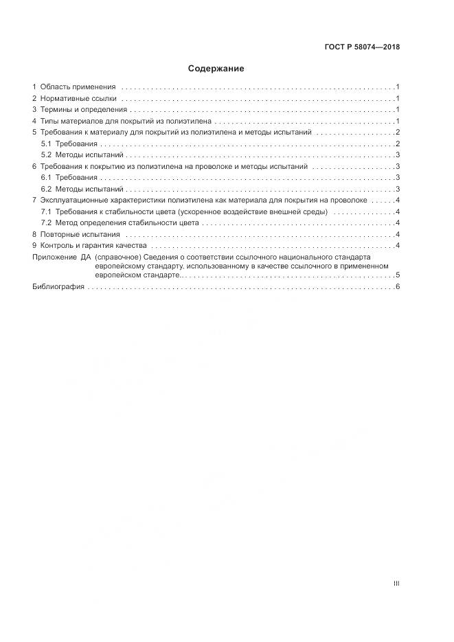 ГОСТ Р 58074-2018, страница 3