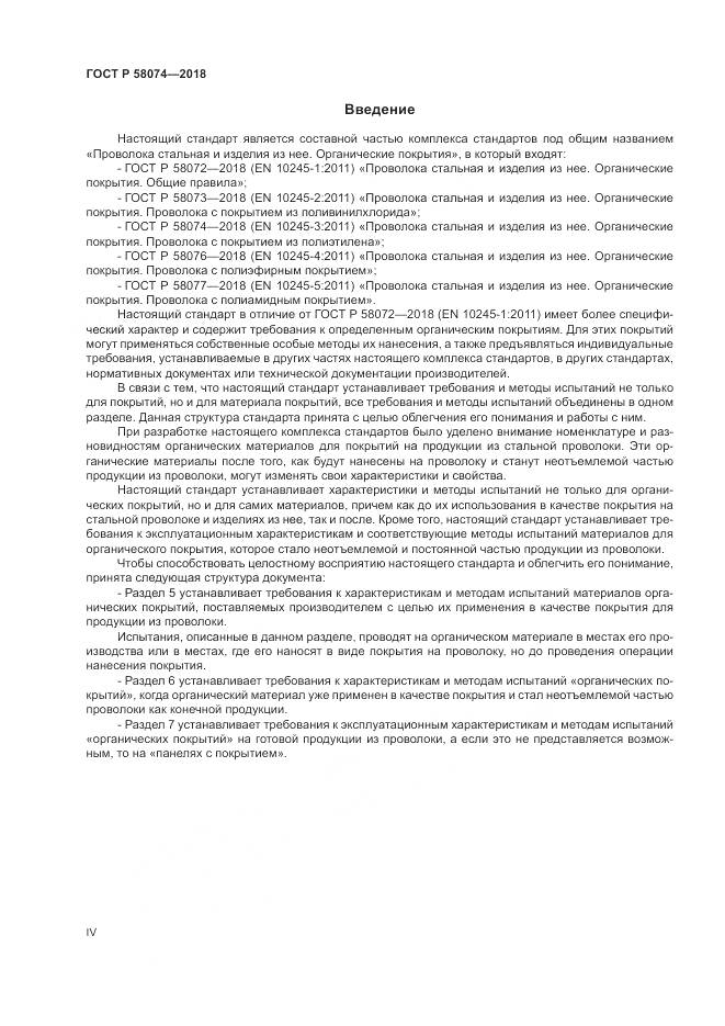 ГОСТ Р 58074-2018, страница 4