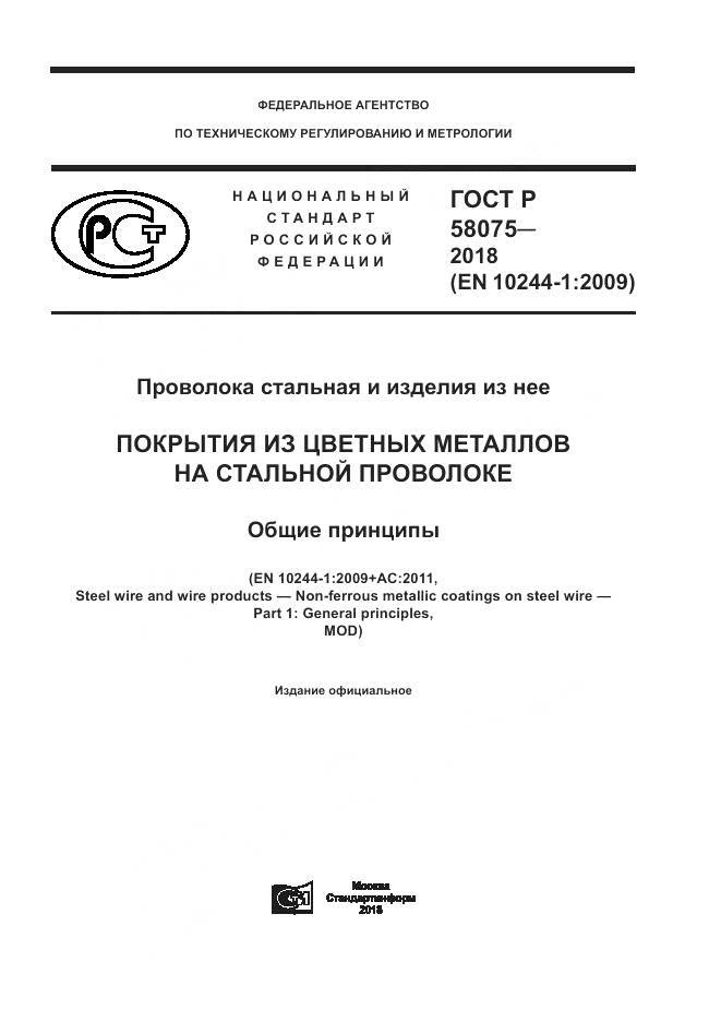 ГОСТ Р  58075-2018, страница 1