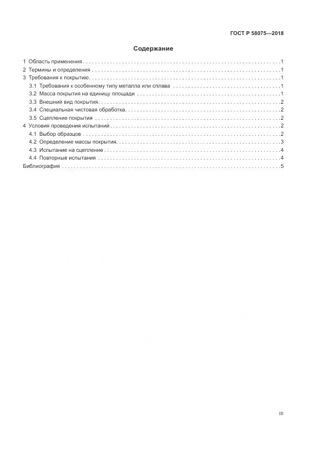 ГОСТ Р 58075-2018, страница 3