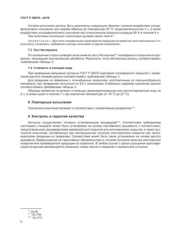 ГОСТ Р 58076-2018, страница 10