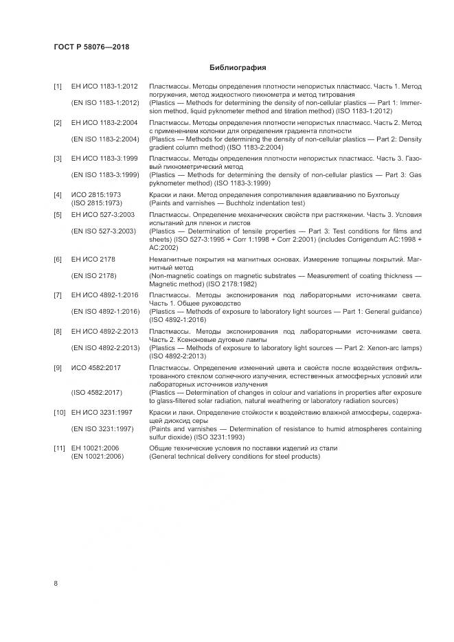 ГОСТ Р 58076-2018, страница 12
