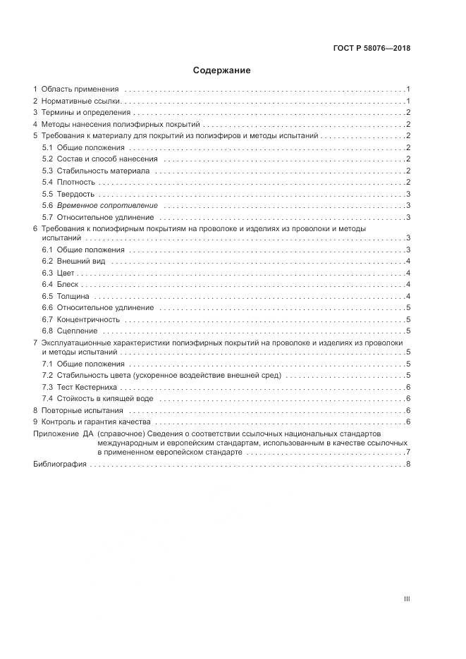 ГОСТ Р 58076-2018, страница 3