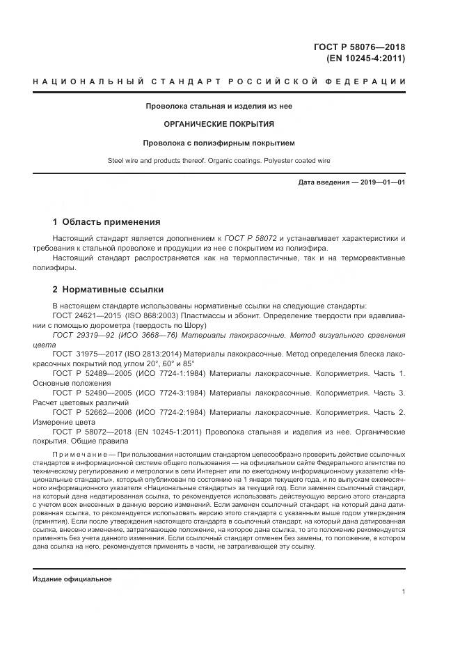 ГОСТ Р 58076-2018, страница 5