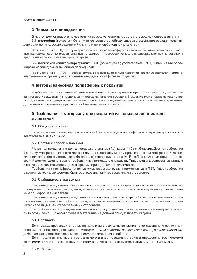 ГОСТ Р 58076-2018, страница 6