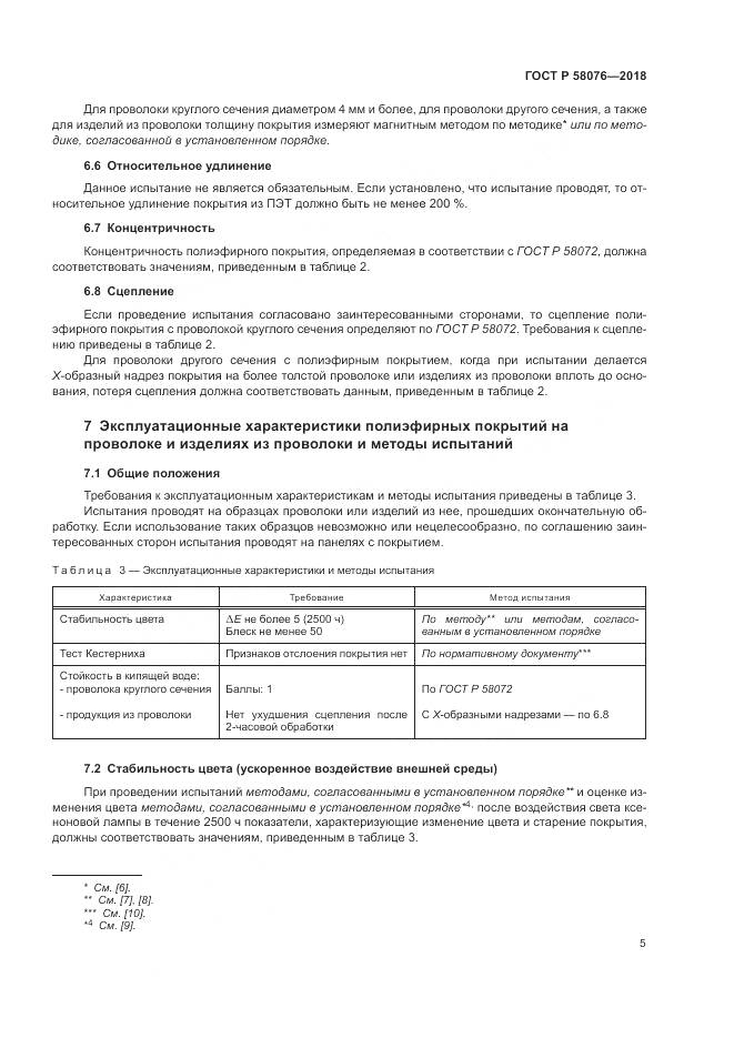 ГОСТ Р 58076-2018, страница 9