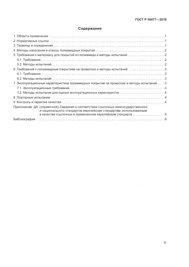 ГОСТ Р 58077-2018, страница 3