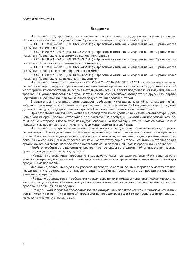 ГОСТ Р 58077-2018, страница 4