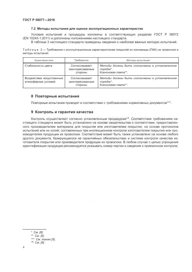 ГОСТ Р 58077-2018, страница 8