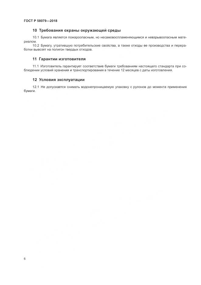 ГОСТ Р 58079-2018, страница 10