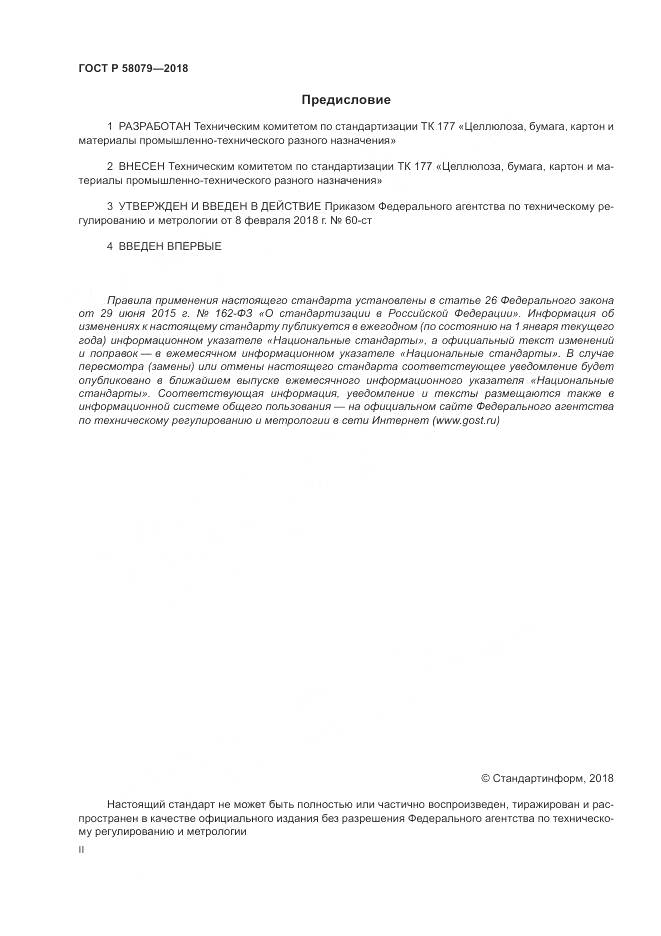 ГОСТ Р 58079-2018, страница 2