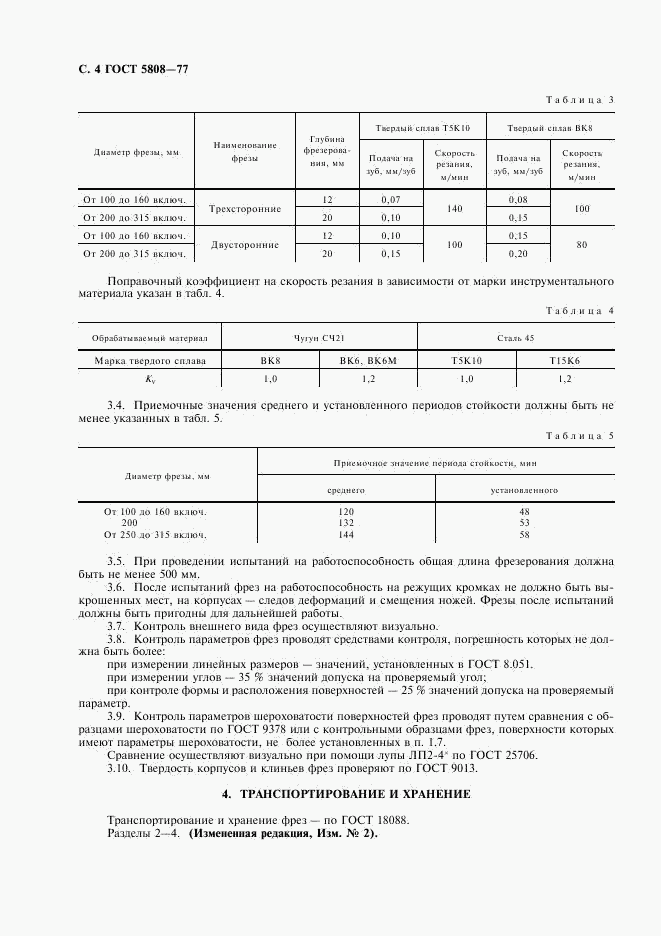 ГОСТ 5808-77, страница 5