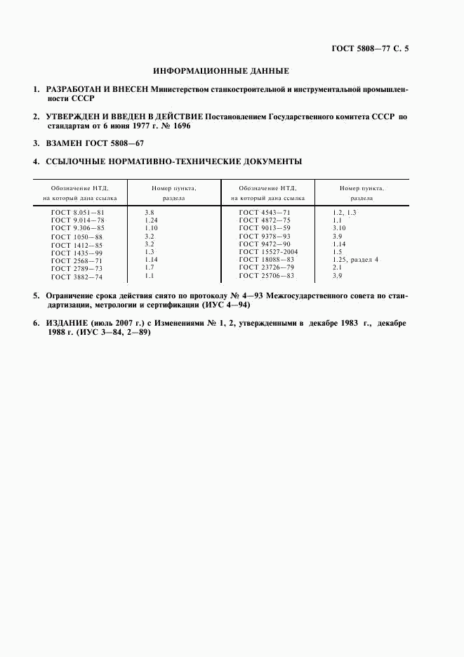 ГОСТ 5808-77, страница 6