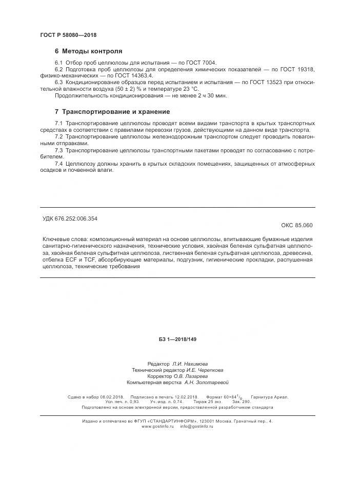 ГОСТ Р 58080-2018, страница 8