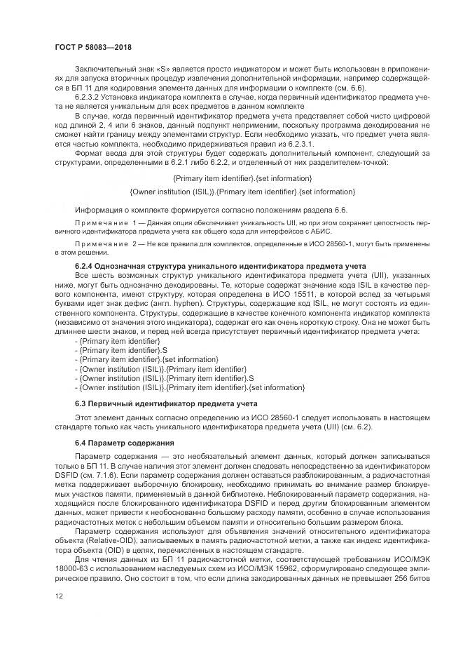 ГОСТ Р  58083-2018, страница 18