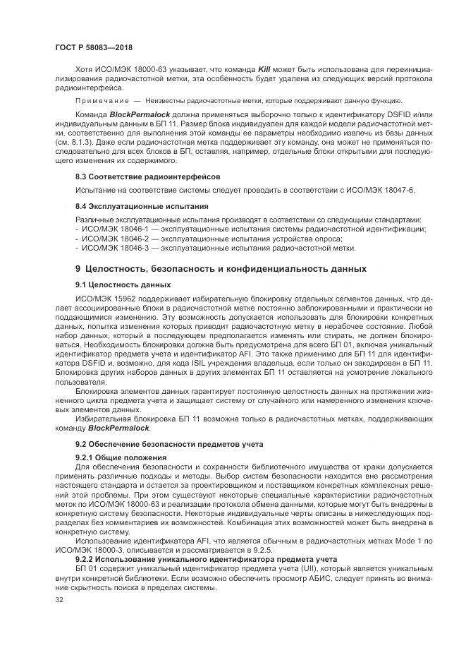 ГОСТ Р  58083-2018, страница 38
