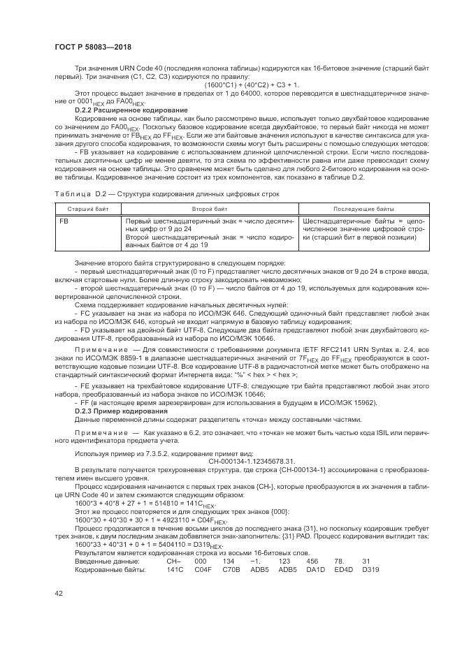 ГОСТ Р  58083-2018, страница 48