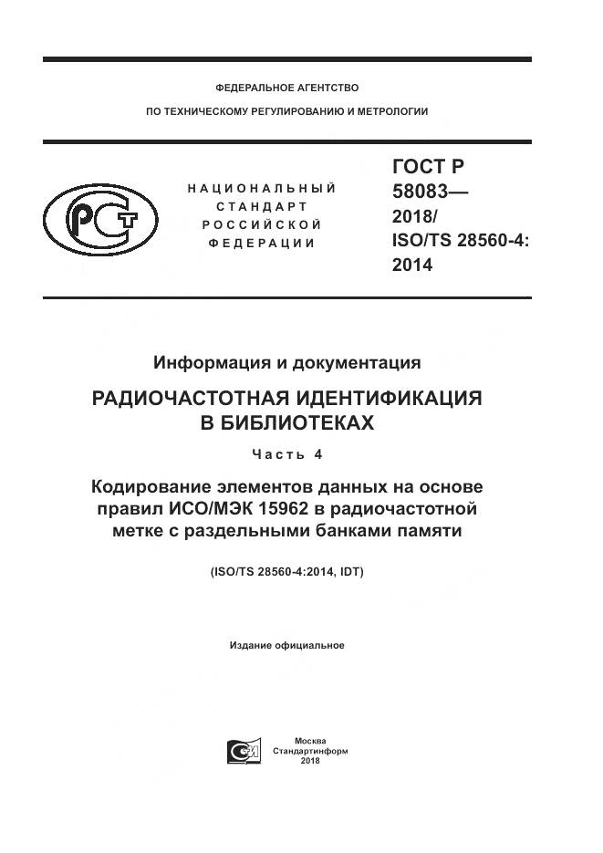ГОСТ Р 58083-2018, страница 1