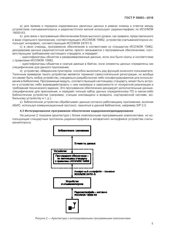 ГОСТ Р 58083-2018, страница 11