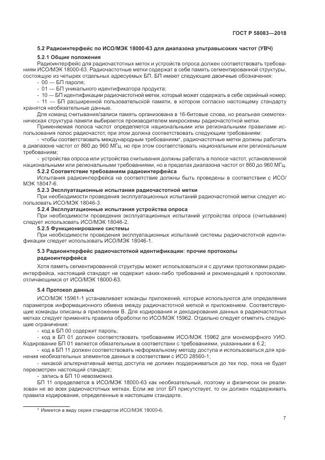 ГОСТ Р 58083-2018, страница 13