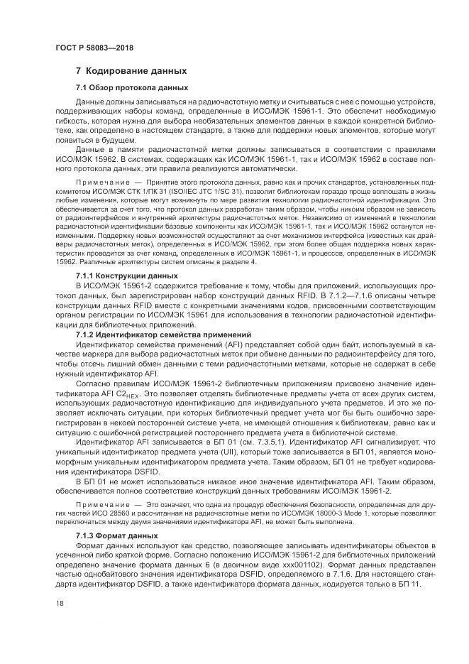 ГОСТ Р 58083-2018, страница 24