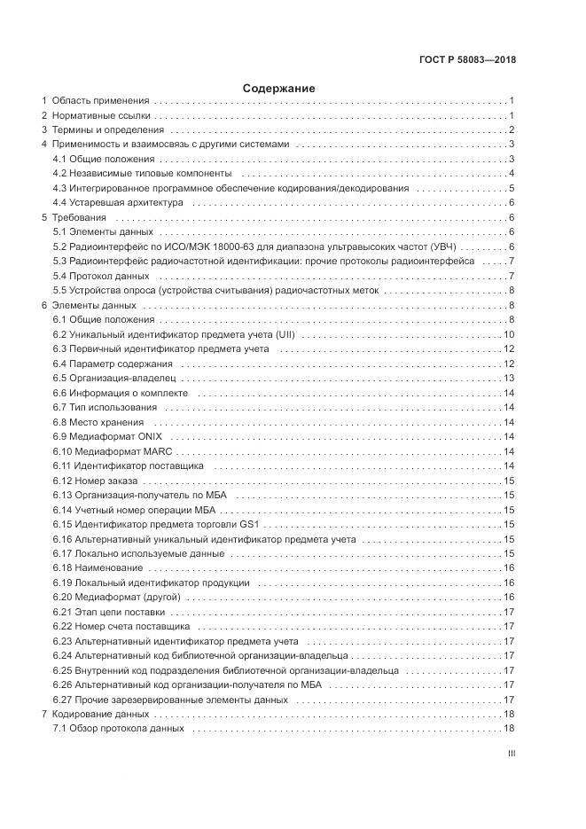 ГОСТ Р 58083-2018, страница 3
