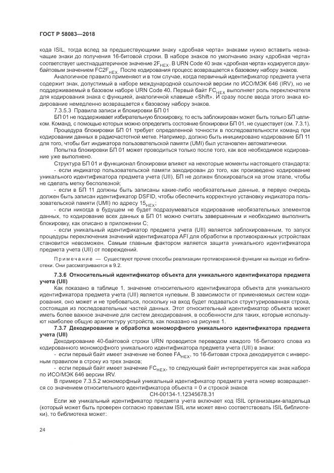 ГОСТ Р 58083-2018, страница 30