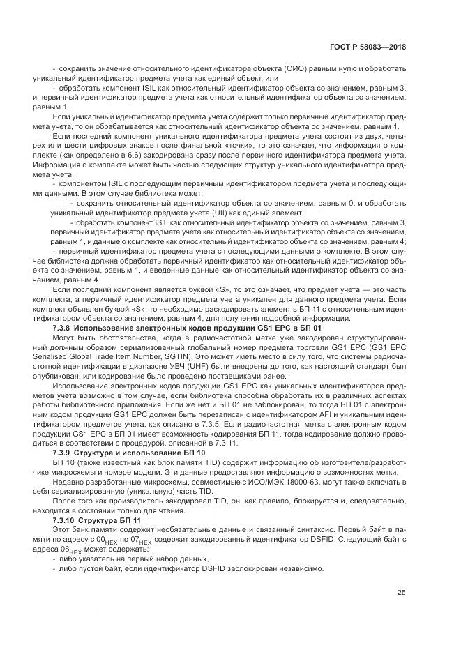 ГОСТ Р 58083-2018, страница 31