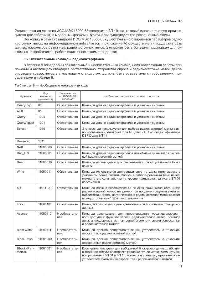 ГОСТ Р 58083-2018, страница 37