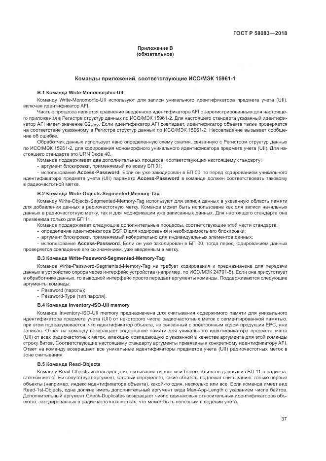 ГОСТ Р 58083-2018, страница 43