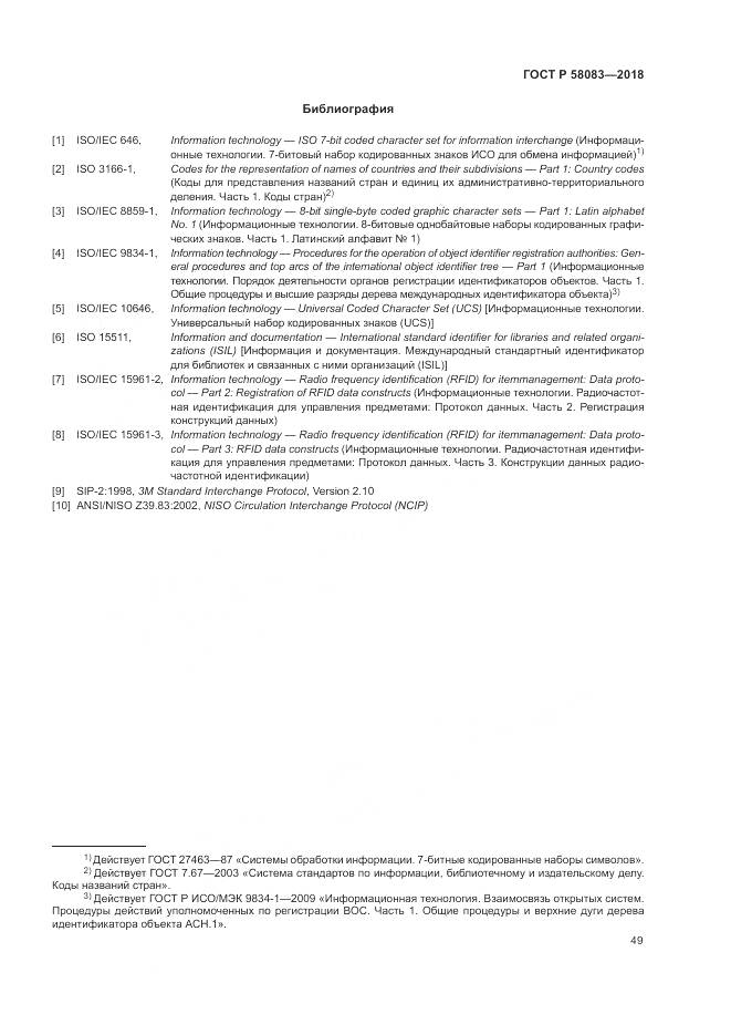 ГОСТ Р 58083-2018, страница 55