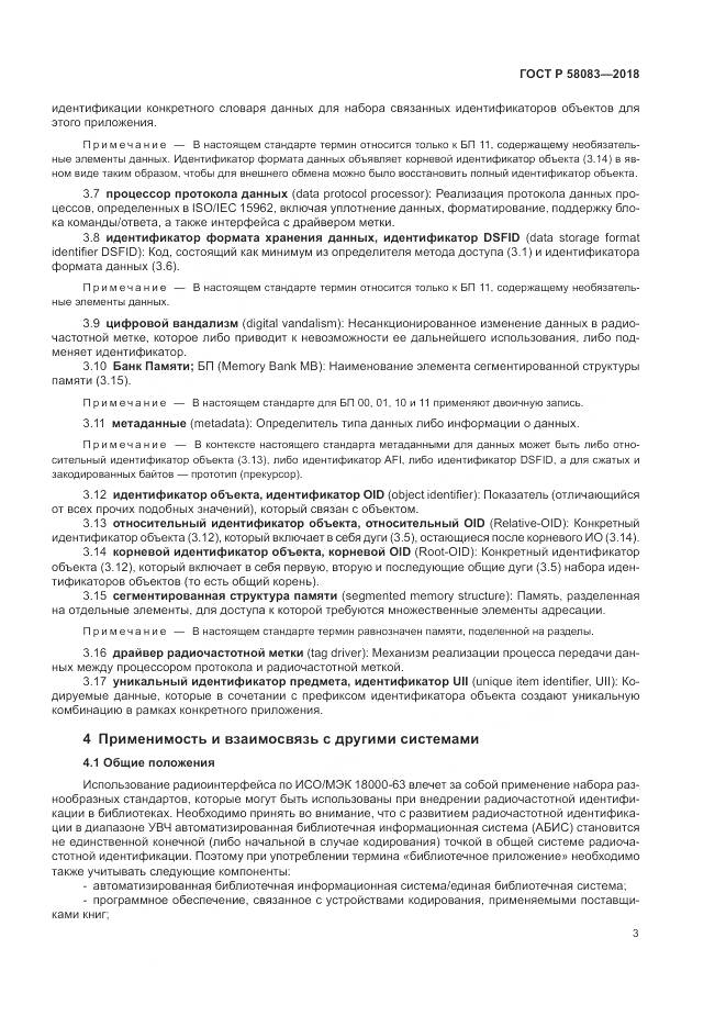 ГОСТ Р 58083-2018, страница 9