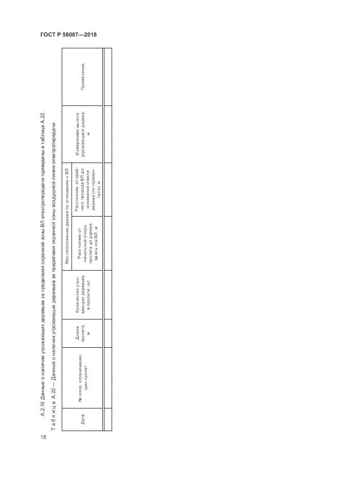 ГОСТ Р 58087-2018, страница 22