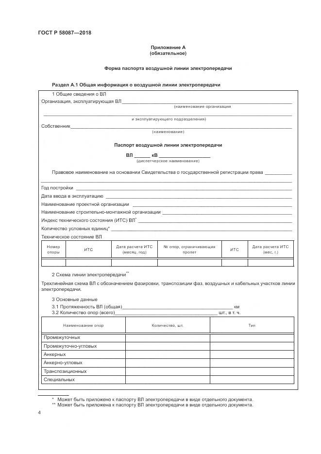 ГОСТ Р 58087-2018, страница 8