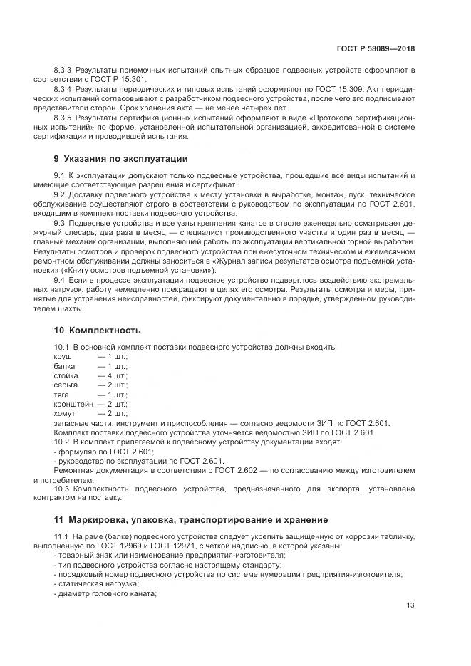 ГОСТ Р 58089-2018, страница 17