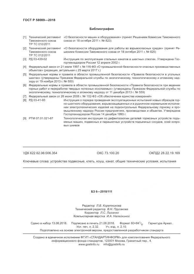 ГОСТ Р 58089-2018, страница 20