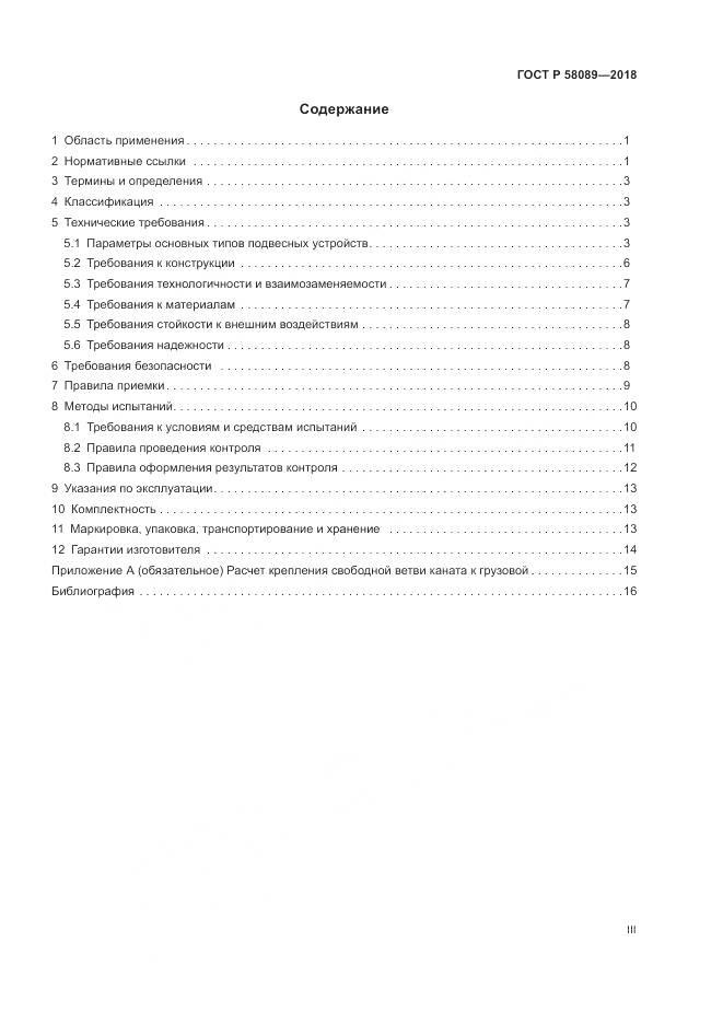 ГОСТ Р 58089-2018, страница 3
