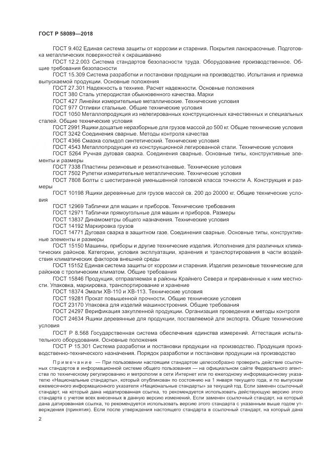 ГОСТ Р 58089-2018, страница 6