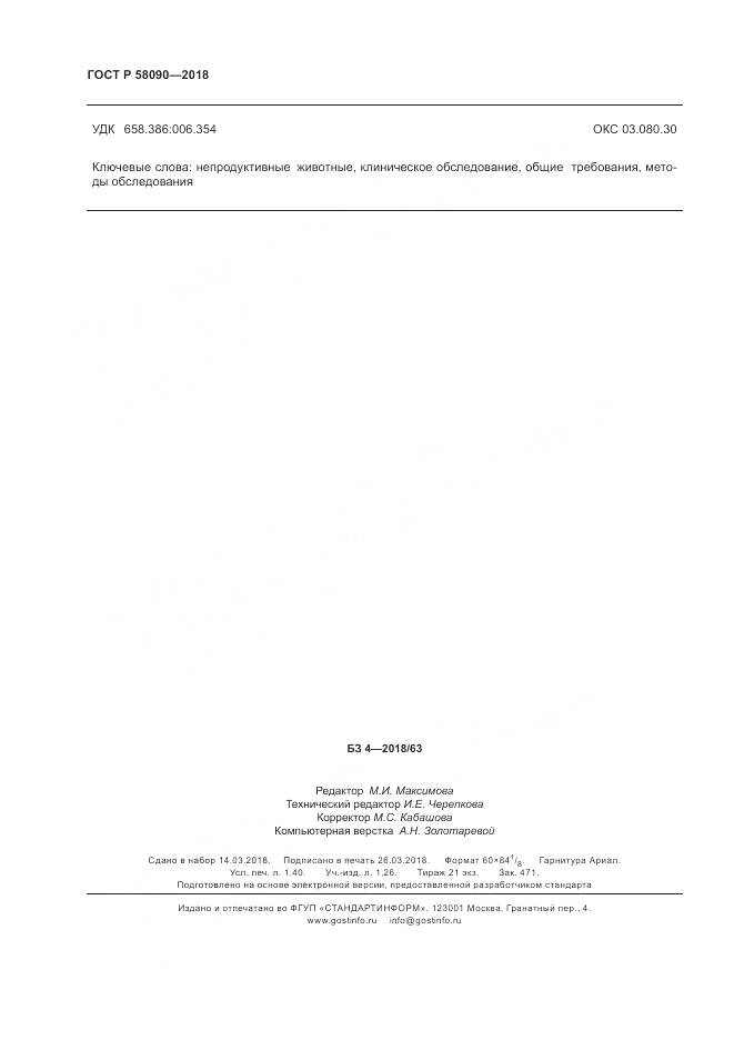 ГОСТ Р 58090-2018, страница 12