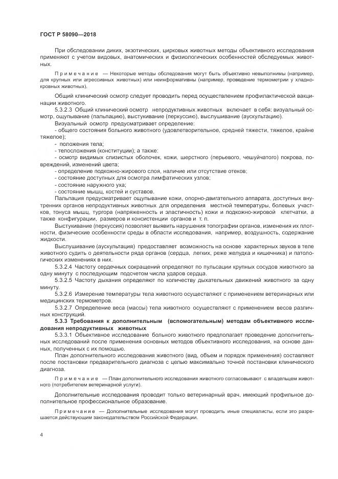 ГОСТ Р 58090-2018, страница 6