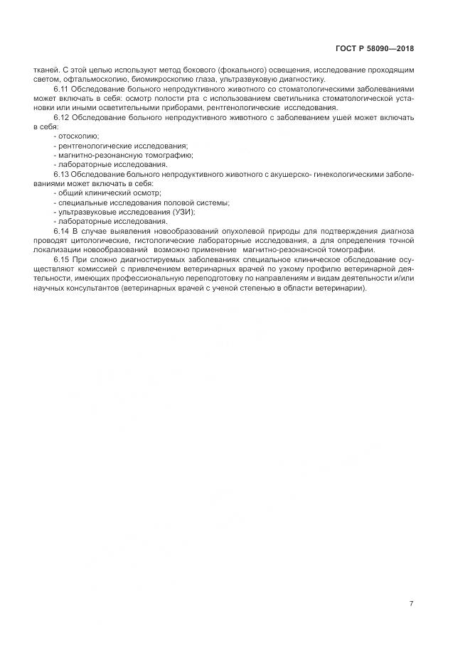 ГОСТ Р 58090-2018, страница 9