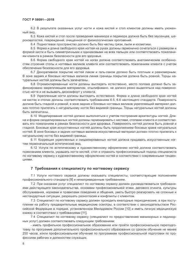 ГОСТ Р 58091-2018, страница 10