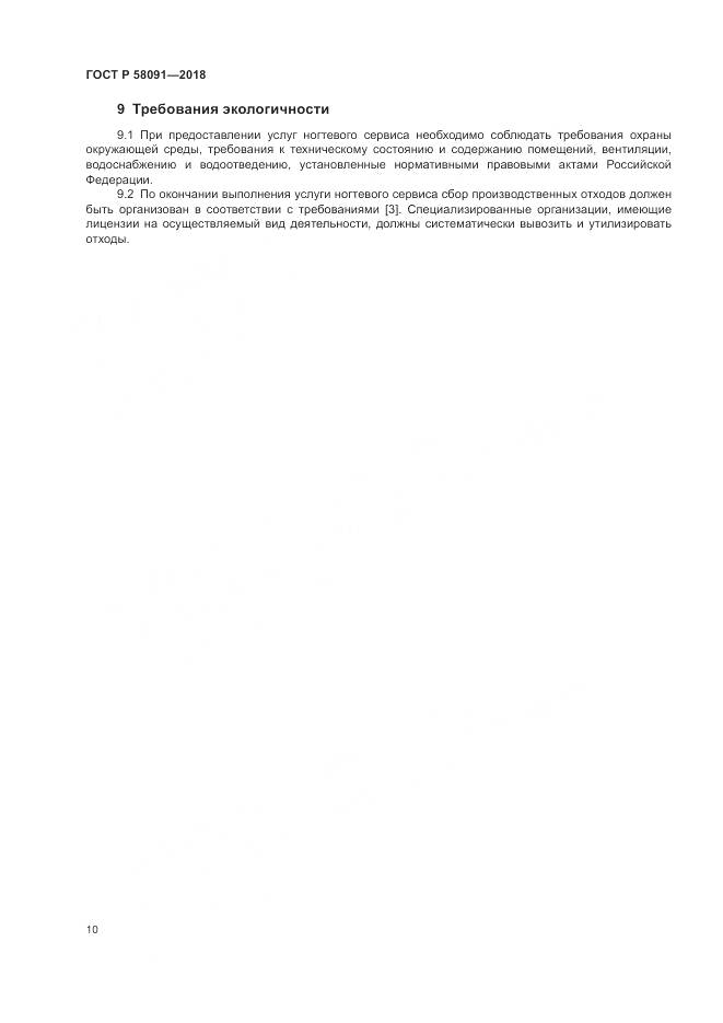 ГОСТ Р 58091-2018, страница 12
