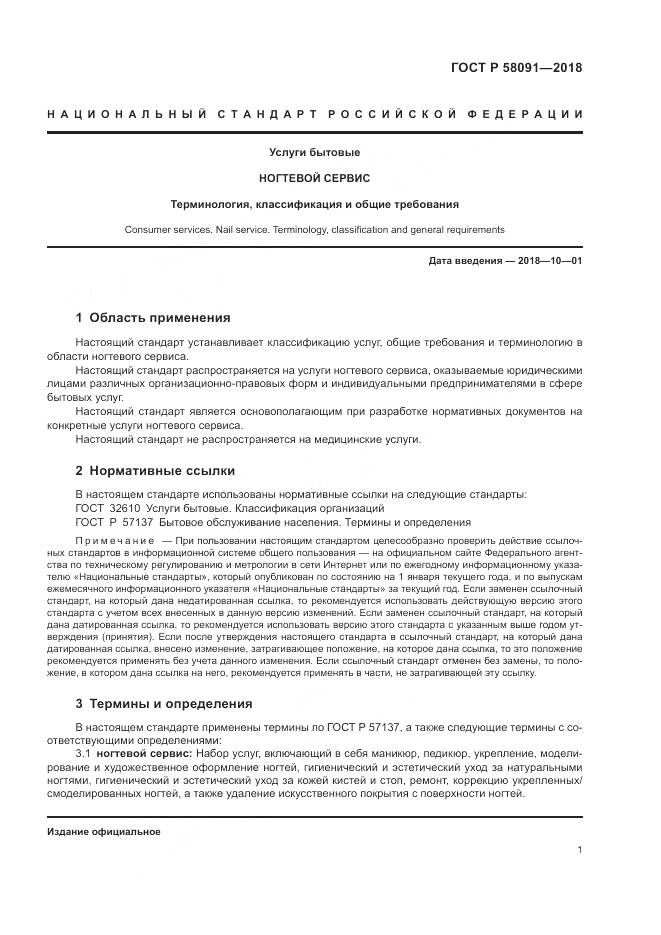 ГОСТ Р 58091-2018, страница 3