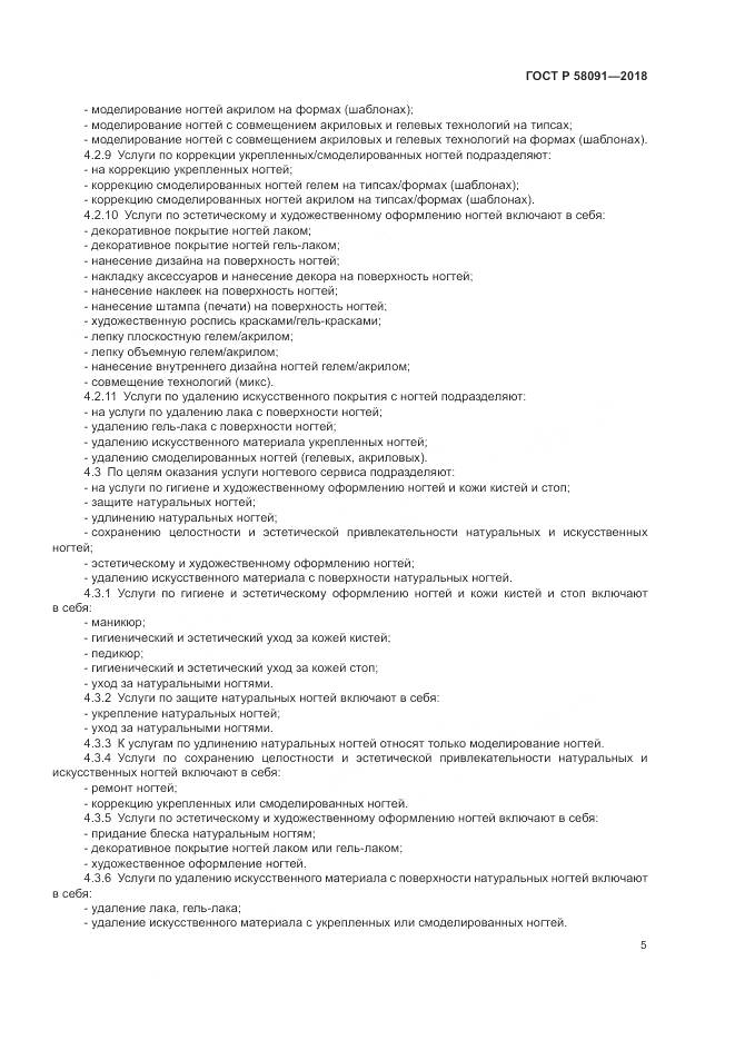 ГОСТ Р 58091-2018, страница 7