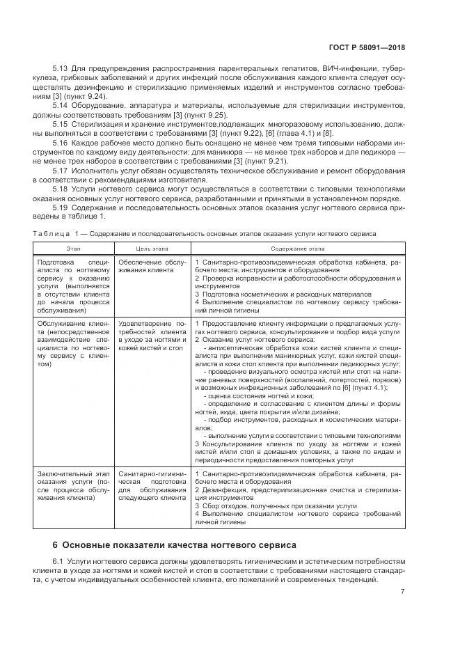 ГОСТ Р 58091-2018, страница 9